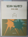 精神の病理学 多様と凝集