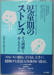 児童期のストレス その理解と介入モデル