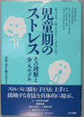 児童期のストレス その理解と介入モデル