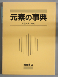 元素の事典