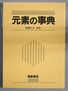 元素の事典
