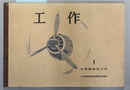 工作 中等学校男子用：１