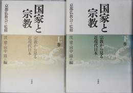国家と宗教  宗教から見る近代日本