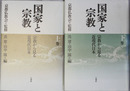 国家と宗教  宗教から見る近代日本