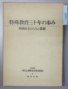 特殊教育三十年の歩み 戦後を支えた人と業積