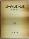 基本的人権の法理