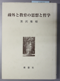 疎外と教育の思想と哲学