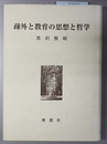 疎外と教育の思想と哲学