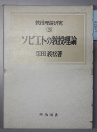 ソビエトの教授理論 教授理論研究 ３