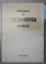 ソビエトの教授理論 教授理論研究 ３