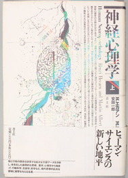 神経心理学 上