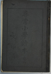 尋常小学読本 巻４