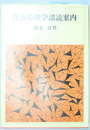 社会心理学諸説案内
