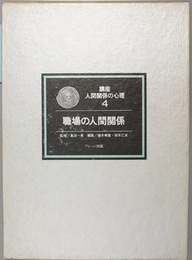 職場の人間関係 講座人間関係の心理 ４