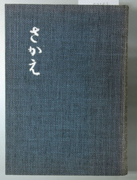 さかえ 山田助次郎講話集