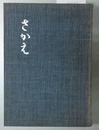 さかえ 山田助次郎講話集