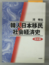 韓人日本移民社会経済史 戦前篇