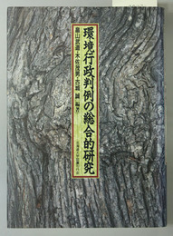 環境行政判例の総合的研究