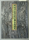 環境行政判例の総合的研究