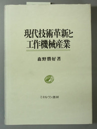 現代技術革新と工作機械産業