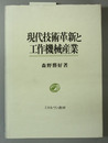 現代技術革新と工作機械産業