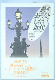過ぎ去ろうとしない近代 ヨーロッパ再考