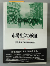 市場社会の検証 スミスからケインズまで