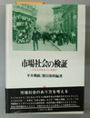 市場社会の検証 スミスからケインズまで