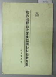 昭和初期救世軍廃娼運動記録断片集