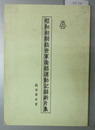昭和初期救世軍廃娼運動記録断片集