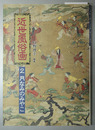 近世風俗画 2 月なみのみやこ