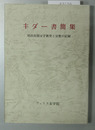 キダー書簡集 明治初期女子教育と宣教の記録