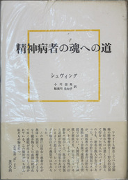 精神病者の魂への道