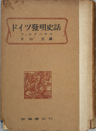 ドイツ発明史話