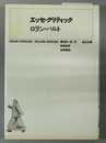 エッセ・クリティック