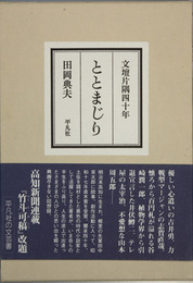 ととまじり