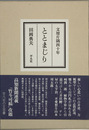 ととまじり