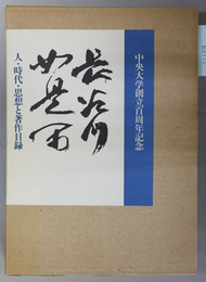 長谷川如是閑 人・時代・思想と著作目録（中央大学創立百周年記念）
