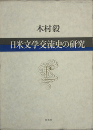 日米文学交流史の研究