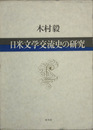 日米文学交流史の研究