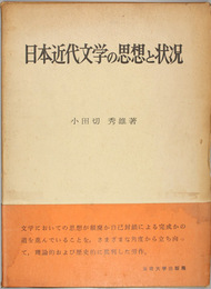 日本近代文学の思想と状況