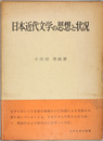 日本近代文学の思想と状況