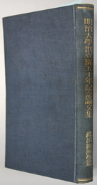 明治大学創立満五十年記念論文集 政治経済学篇 政経論叢 第６巻 第３・４号