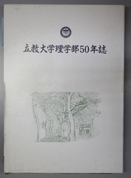 立教大学理学部５０年誌