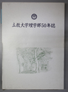 立教大学理学部５０年誌