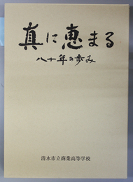 真に恵まる 八十年の歩み