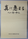 真に恵まる 八十年の歩み