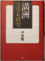 満州文学の研究