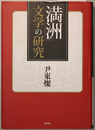 満州文学の研究
