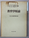 教育学原論